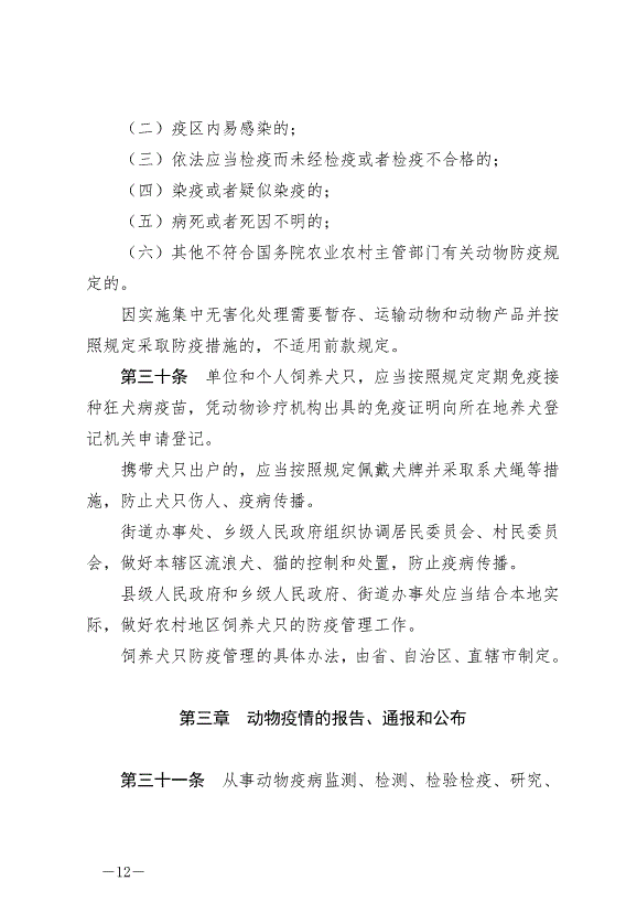 《中華人民共和國動物防疫法》最新版2021年5月1日生效第12頁