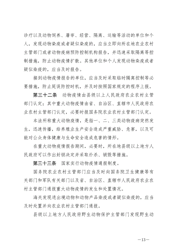 《中華人民共和國動物防疫法》最新版2021年5月1日生效第13頁