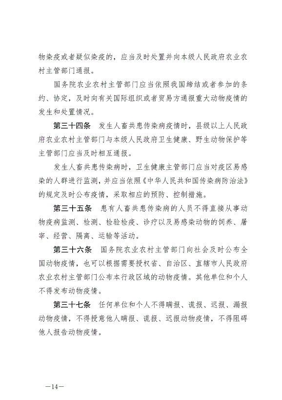 《中華人民共和國動物防疫法》最新版2021年5月1日生效第14頁