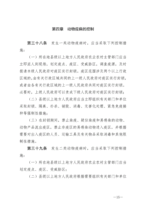《中華人民共和國動物防疫法》最新版2021年5月1日生效第15頁