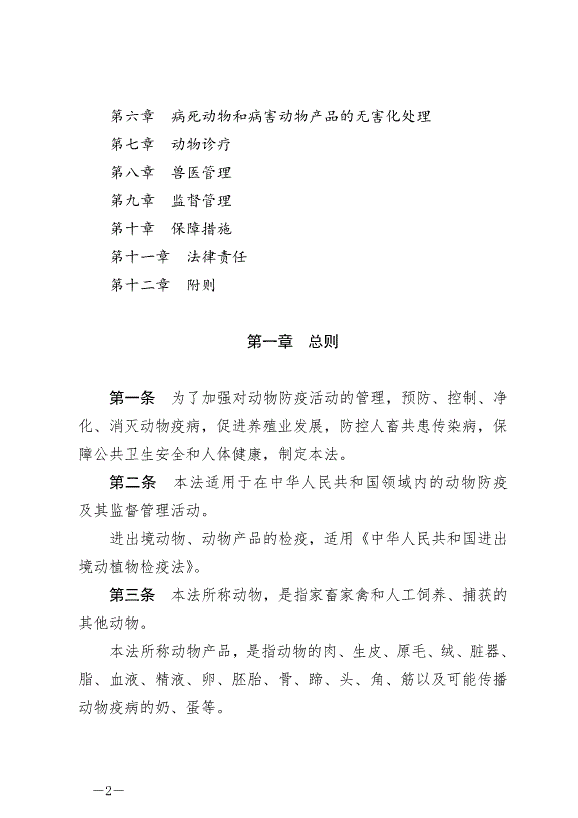《中華人民共和國動物防疫法》最新版2021年5月1日生效第2頁