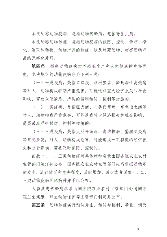 《中華人民共和國動物防疫法》最新版2021年5月1日生效第3頁