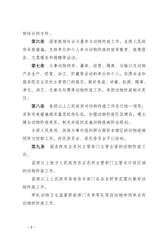 《中華人民共和國動物防疫法》最新版2021年5月1日生效第4頁