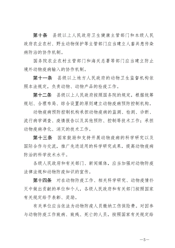 《中華人民共和國動物防疫法》最新版2021年5月1日生效第5頁