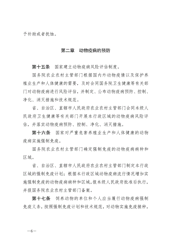 《中華人民共和國動物防疫法》最新版2021年5月1日生效第6頁