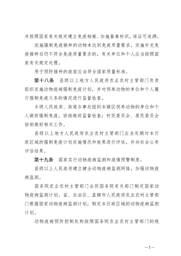 《中華人民共和國動物防疫法》最新版2021年5月1日生效第7頁