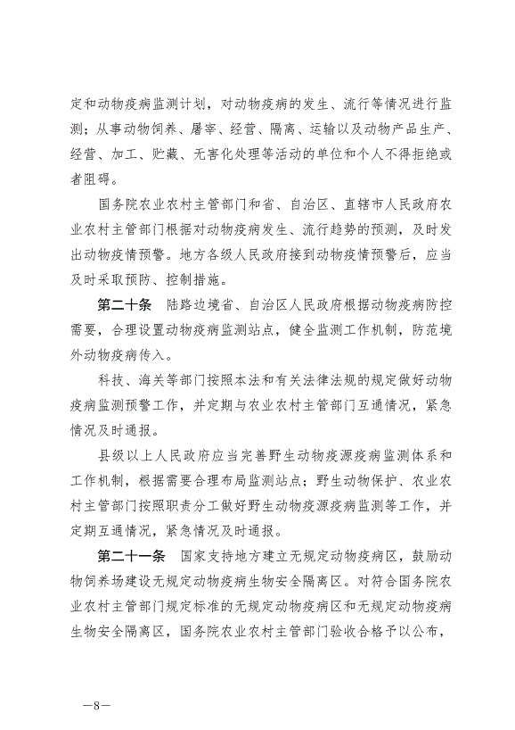 《中華人民共和國動物防疫法》最新版2021年5月1日生效第8頁
