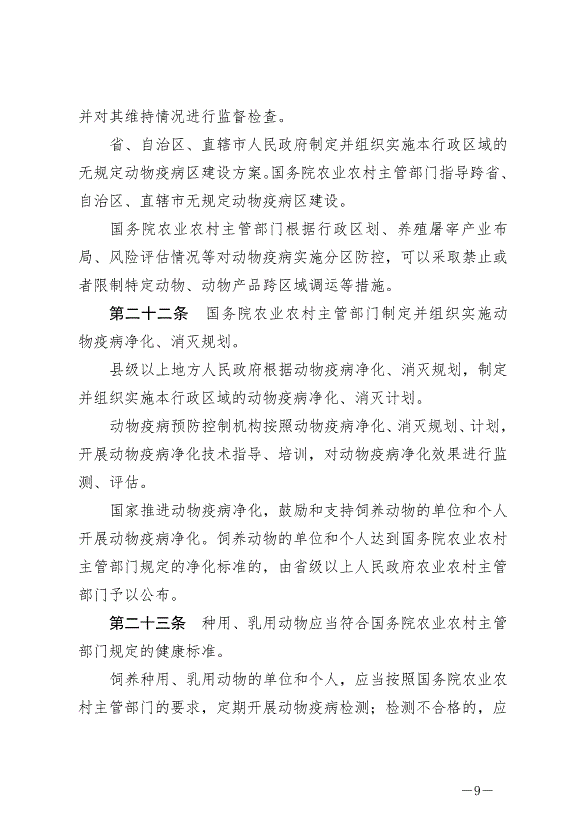 《中華人民共和國動物防疫法》最新版2021年5月1日生效第9頁