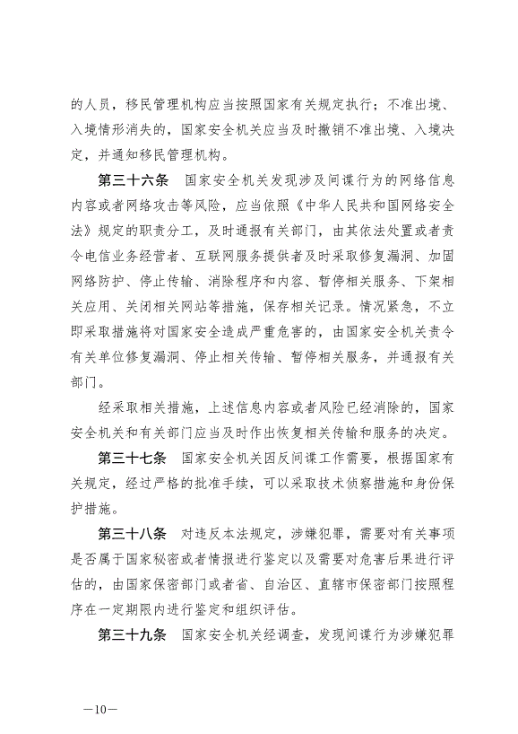 《中華人民共和國反間諜法》最新版2023年7月1日生效第10頁