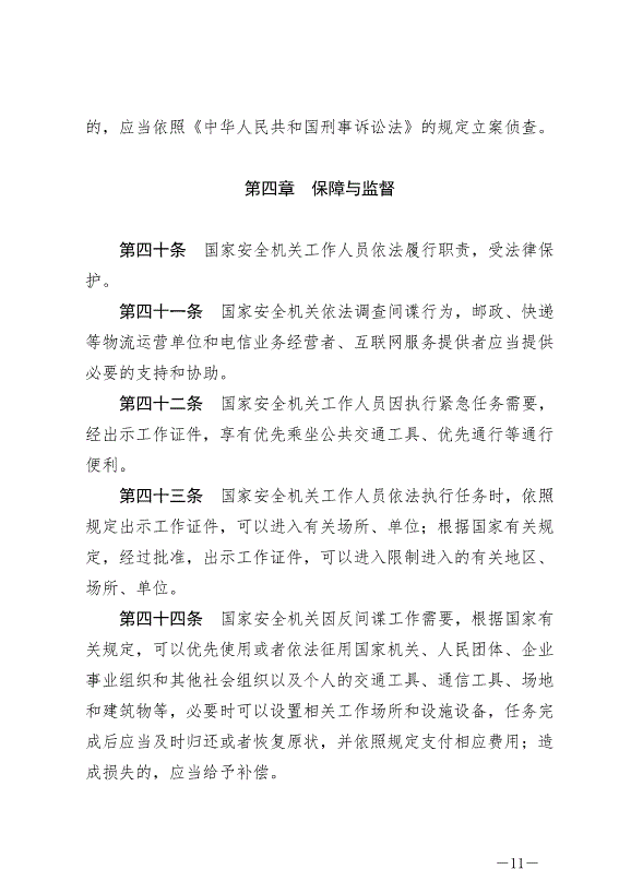 《中華人民共和國反間諜法》最新版2023年7月1日生效第11頁