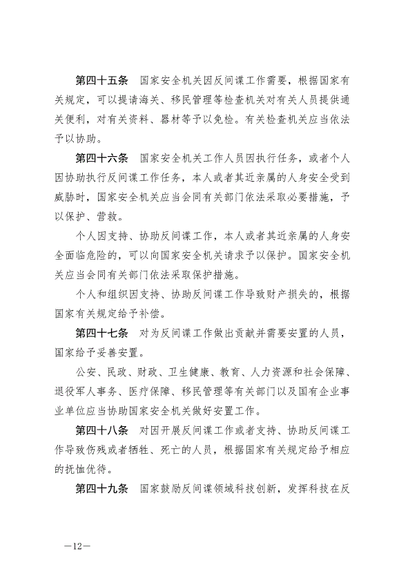 《中華人民共和國反間諜法》最新版2023年7月1日生效第12頁