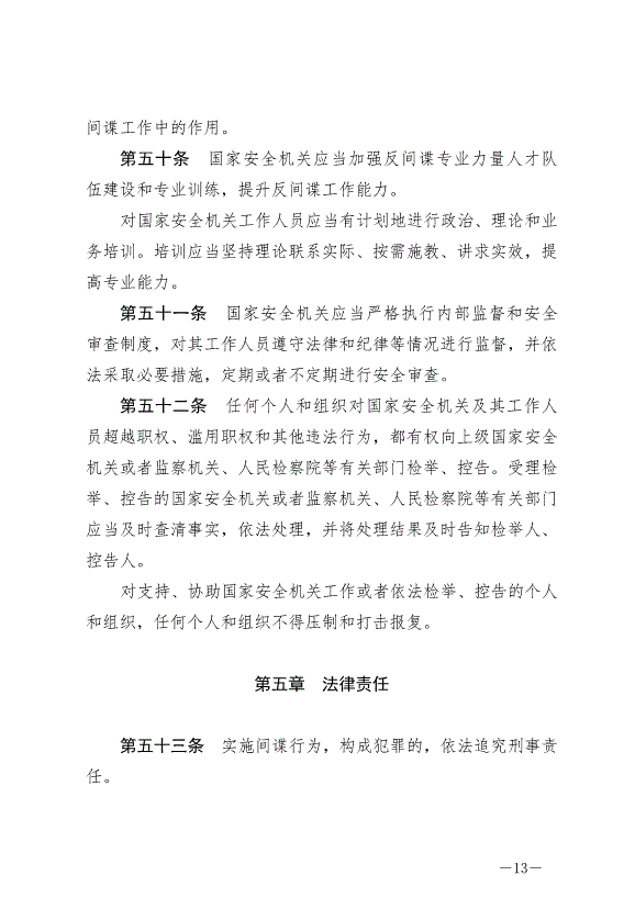 《中華人民共和國反間諜法》最新版2023年7月1日生效第13頁