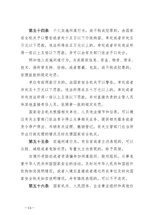 《中華人民共和國反間諜法》最新版2023年7月1日生效第14頁