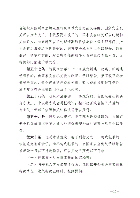 《中華人民共和國反間諜法》最新版2023年7月1日生效第15頁
