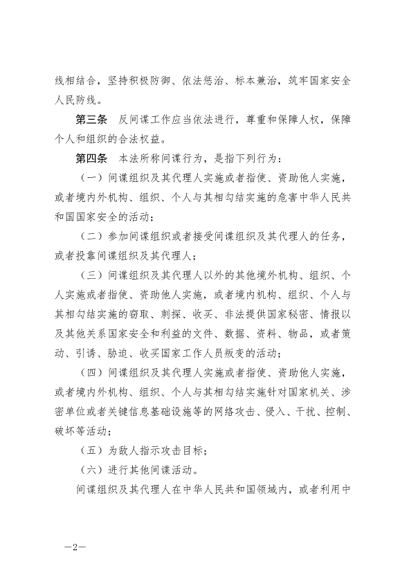 《中華人民共和國反間諜法》最新版2023年7月1日生效第2頁