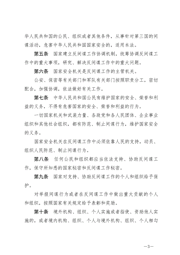 《中華人民共和國反間諜法》最新版2023年7月1日生效第3頁