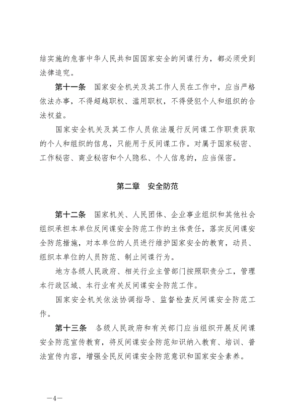 《中華人民共和國反間諜法》最新版2023年7月1日生效第4頁