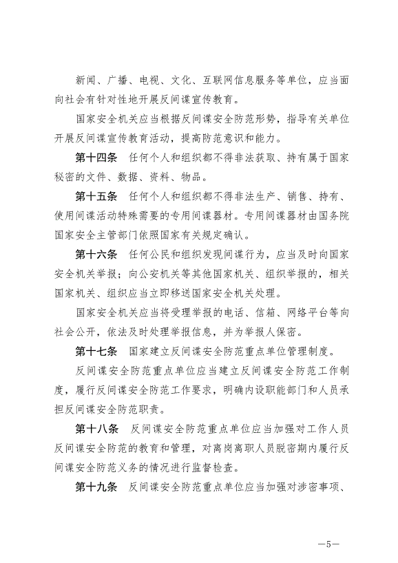《中華人民共和國反間諜法》最新版2023年7月1日生效第5頁