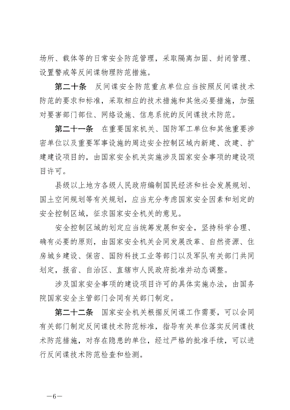 《中華人民共和國反間諜法》最新版2023年7月1日生效第6頁