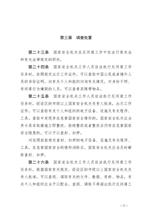 《中華人民共和國反間諜法》最新版2023年7月1日生效第7頁