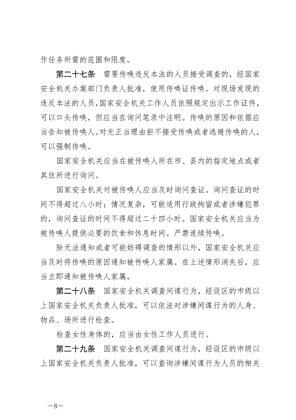 《中華人民共和國反間諜法》最新版2023年7月1日生效第8頁