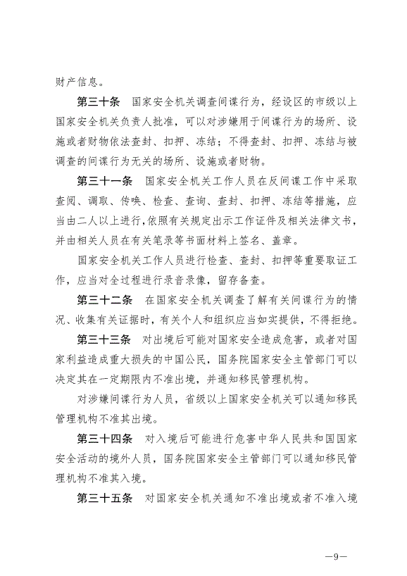 《中華人民共和國反間諜法》最新版2023年7月1日生效第9頁