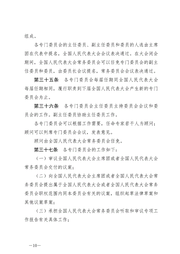 《中華人民共和國全國人民代表大會組織法》最新版2021年3月12日生效第10頁