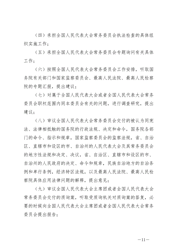 《中華人民共和國全國人民代表大會組織法》最新版2021年3月12日生效第11頁