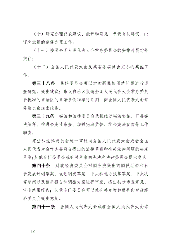 《中華人民共和國全國人民代表大會組織法》最新版2021年3月12日生效第12頁