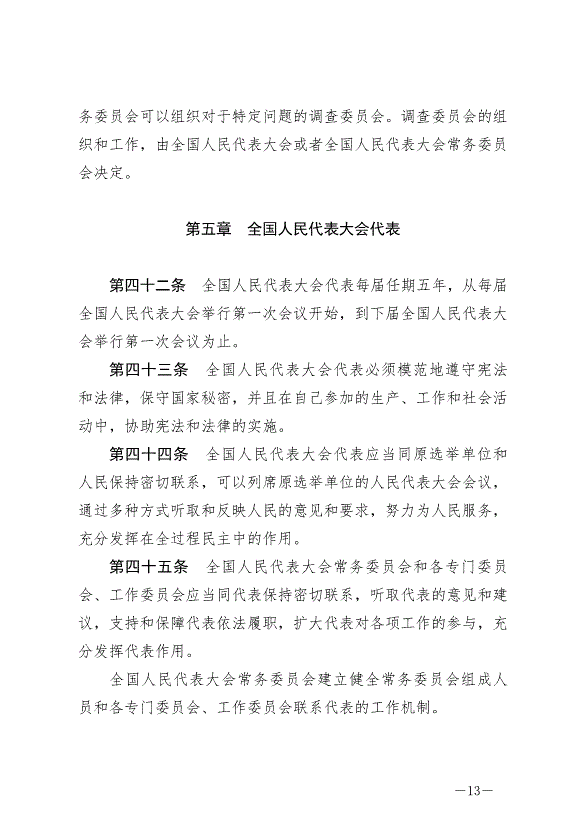 《中華人民共和國全國人民代表大會組織法》最新版2021年3月12日生效第13頁