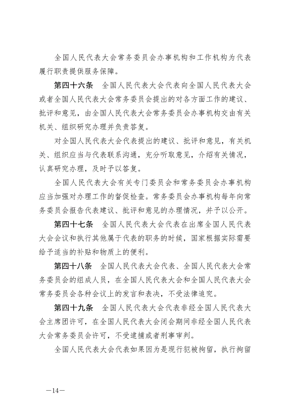 《中華人民共和國全國人民代表大會組織法》最新版2021年3月12日生效第14頁