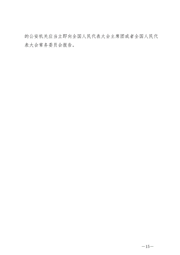 《中華人民共和國全國人民代表大會組織法》最新版2021年3月12日生效第15頁