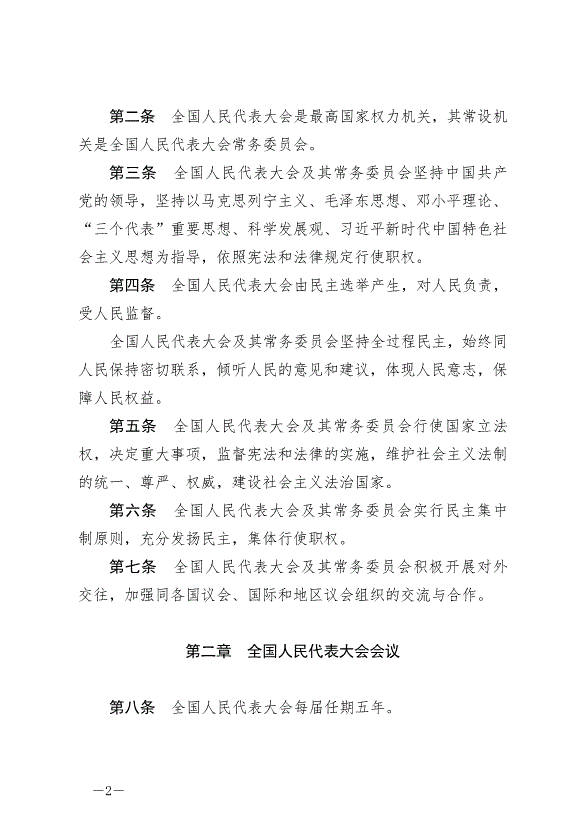 《中華人民共和國全國人民代表大會組織法》最新版2021年3月12日生效第2頁