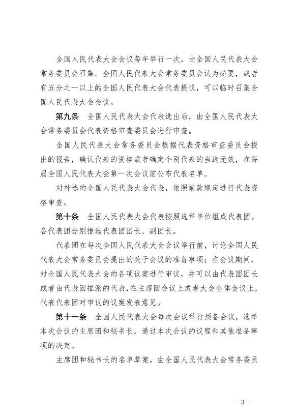 《中華人民共和國全國人民代表大會組織法》最新版2021年3月12日生效第3頁