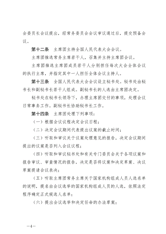 《中華人民共和國全國人民代表大會組織法》最新版2021年3月12日生效第4頁