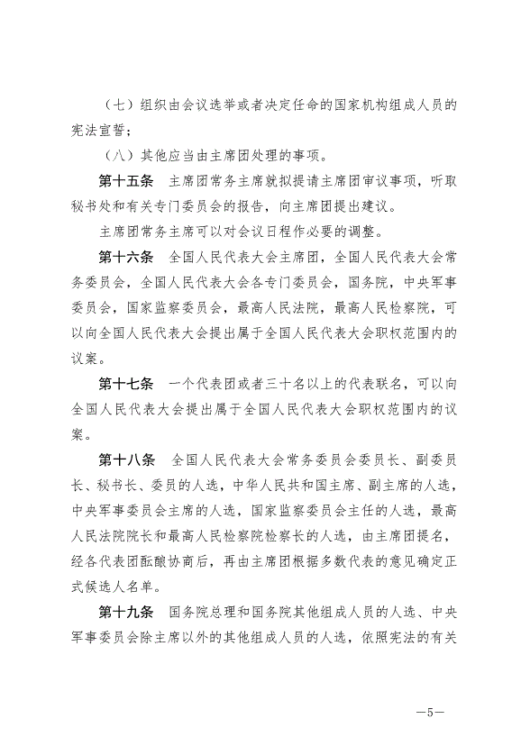 《中華人民共和國全國人民代表大會組織法》最新版2021年3月12日生效第5頁