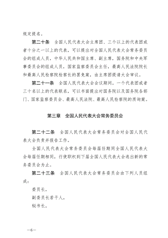 《中華人民共和國全國人民代表大會組織法》最新版2021年3月12日生效第6頁