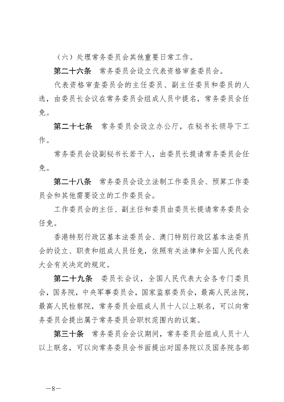 《中華人民共和國全國人民代表大會組織法》最新版2021年3月12日生效第8頁