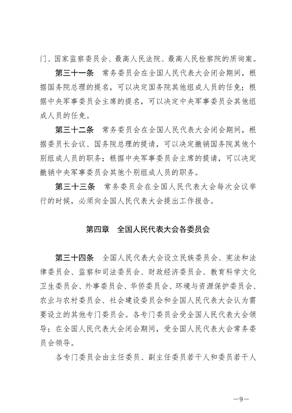《中華人民共和國全國人民代表大會組織法》最新版2021年3月12日生效第9頁