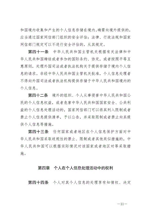 《中華人民共和國個人信息保護法》最新版2021年11月1日生效第11頁