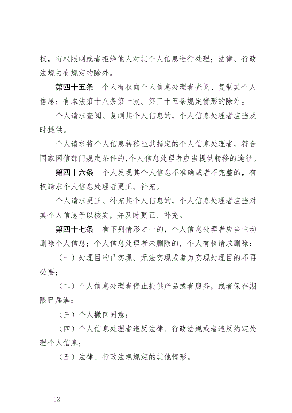 《中華人民共和國個人信息保護法》最新版2021年11月1日生效第12頁