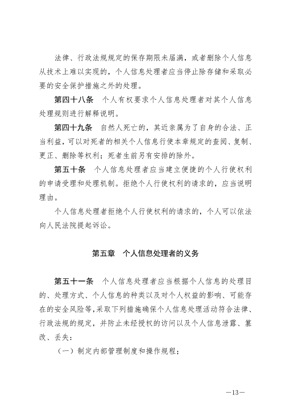 《中華人民共和國個人信息保護法》最新版2021年11月1日生效第13頁