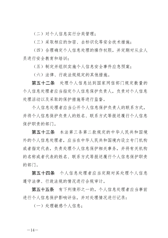 《中華人民共和國個人信息保護法》最新版2021年11月1日生效第14頁