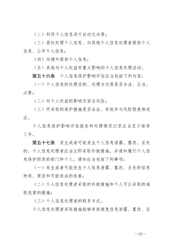 《中華人民共和國個人信息保護法》最新版2021年11月1日生效第15頁