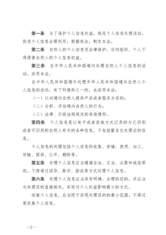 《中華人民共和國個人信息保護法》最新版2021年11月1日生效第2頁