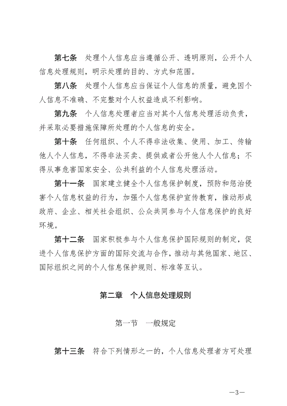 《中華人民共和國個人信息保護法》最新版2021年11月1日生效第3頁