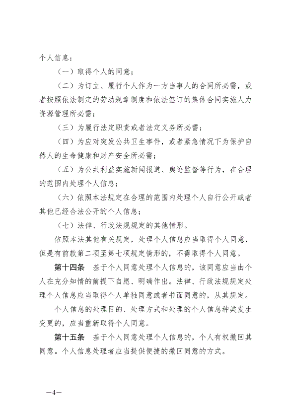 《中華人民共和國個人信息保護法》最新版2021年11月1日生效第4頁