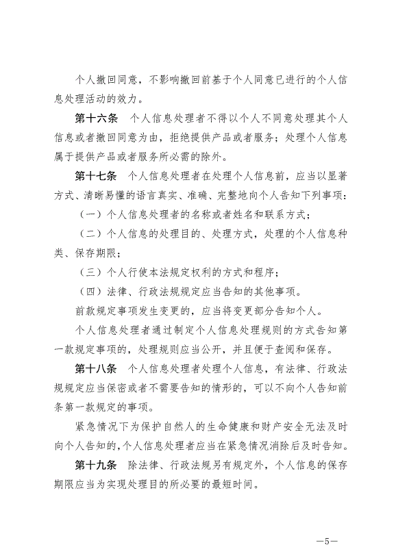 《中華人民共和國個人信息保護法》最新版2021年11月1日生效第5頁