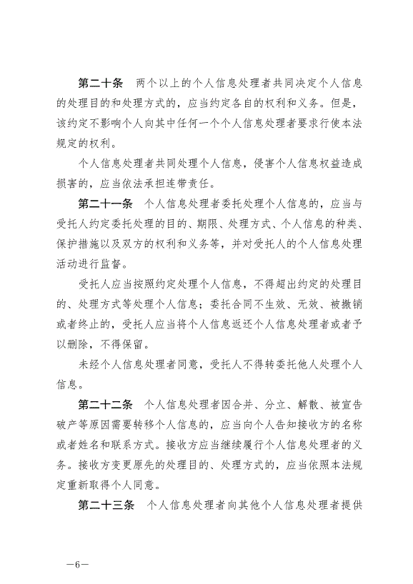 《中華人民共和國個人信息保護法》最新版2021年11月1日生效第6頁