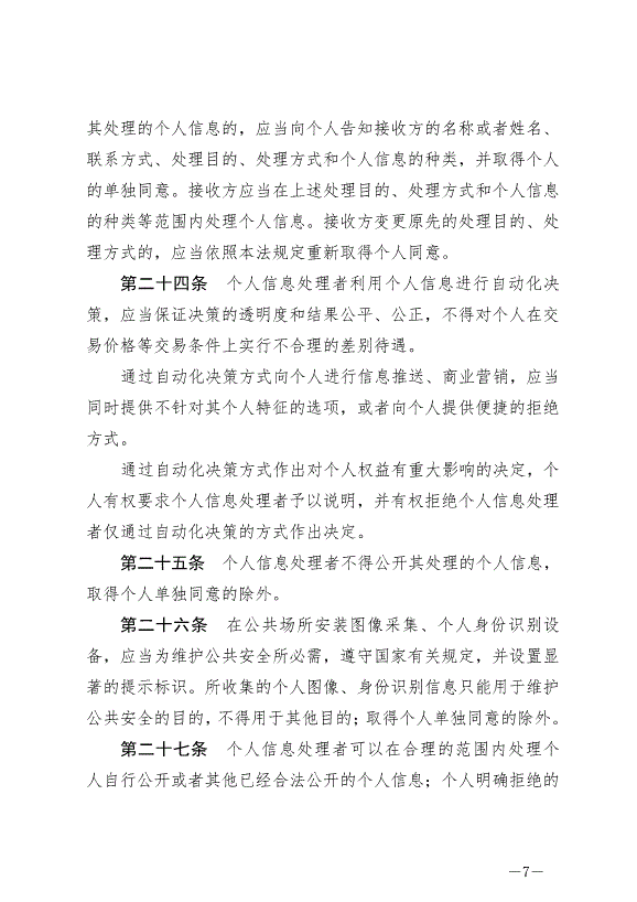 《中華人民共和國個人信息保護法》最新版2021年11月1日生效第7頁
